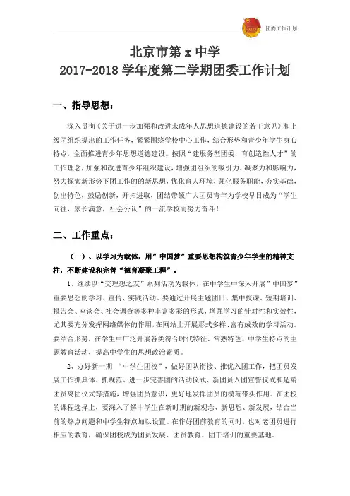2017-2018学年度第二学期团委工作计划