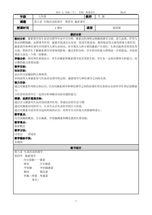 第八章 第四节 激素调节
