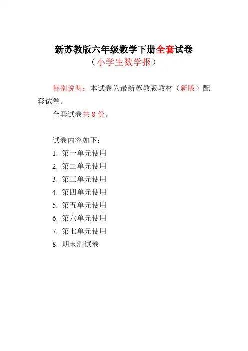 新苏教版6六年级下册《小学生数学报》数学学习能力检测卷(含参考答案)