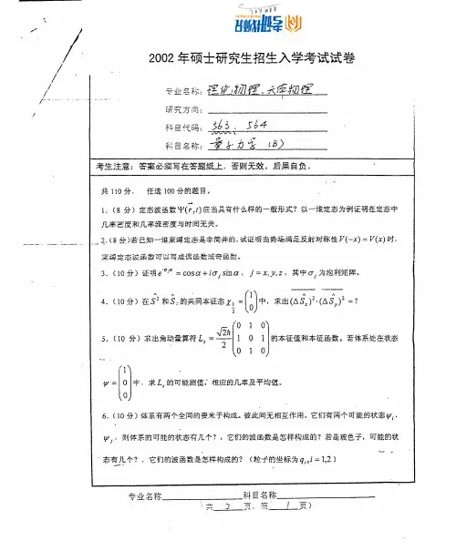 南京师范大学量子力学-2002真题