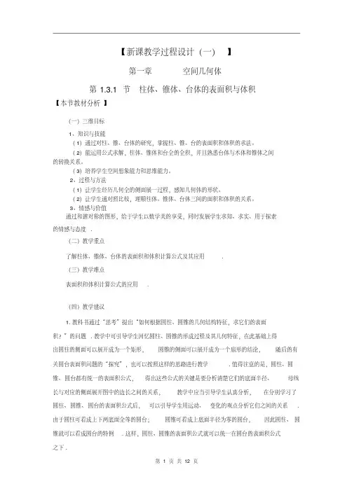 1-【导学案】第1章第1.3.1节柱体、锥体、台体的表面积与体积