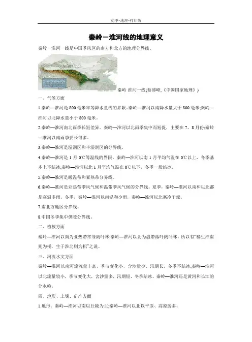 湘教版-地理-八年级下册-5.1 四大地理区域的划分 秦岭-淮河线的地理意义 文本素材