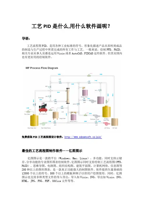 工艺PID是什么,用什么软件画呢？