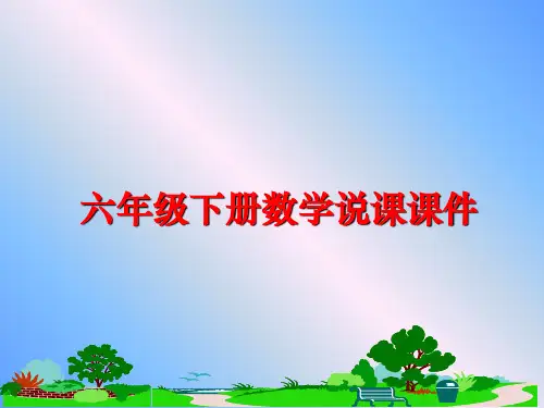 最新六年级下册数学说课课件