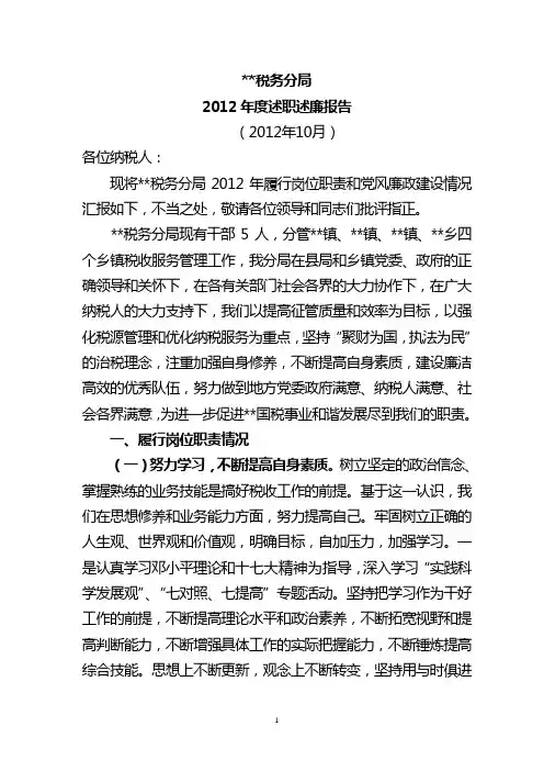 税务分局2012年度述职述廉报告