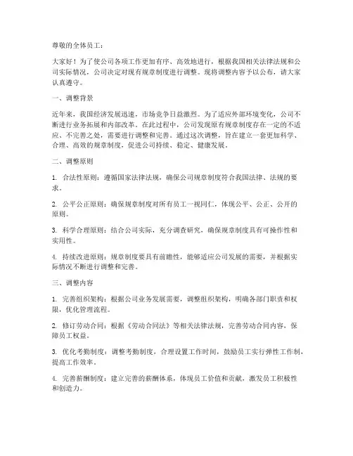 公司规章制度调整文案模板