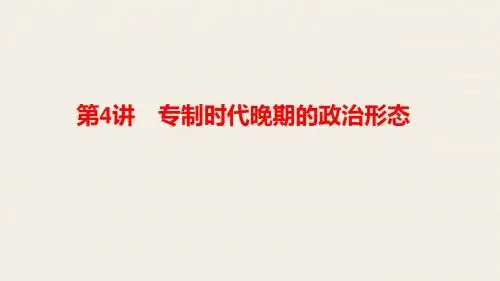 第4讲 专制时代晚期的政治形态