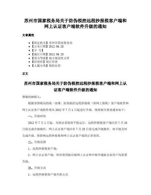 苏州市国家税务局关于防伪税控远程抄报税客户端和网上认证客户端软件升级的通知