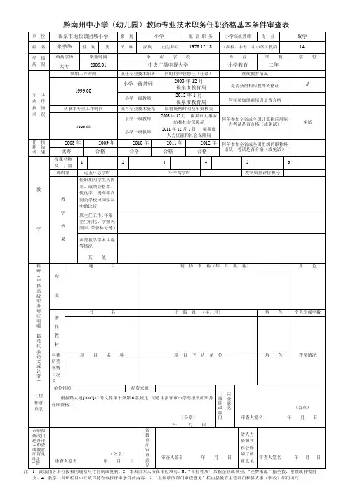 贵州省申报评审中小学教师专业技术职务任职资格基本条件审查表