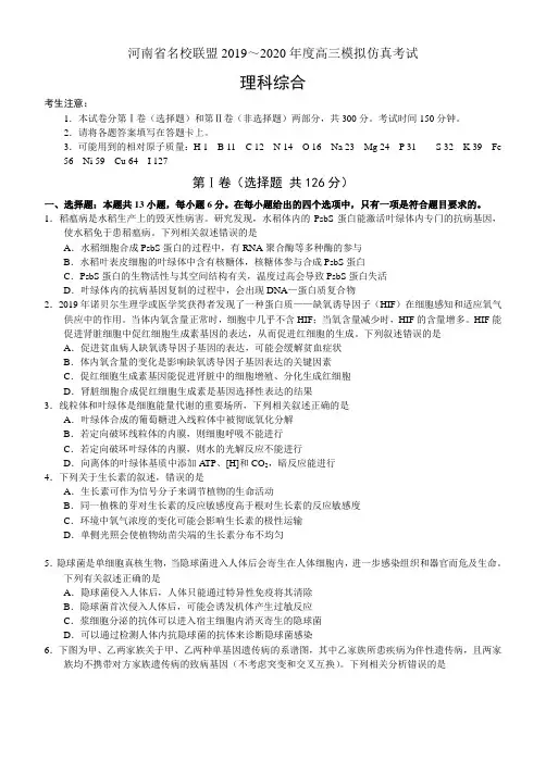 河南省名校联盟2019～2020年高三模拟仿真考试理综试题无答案