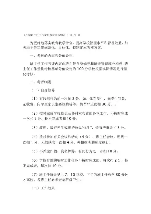 小学班主任工作量化考核实施细则