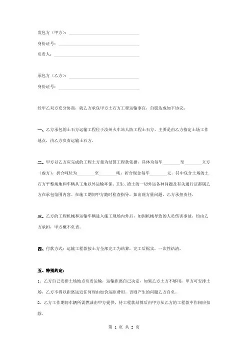 土石方工程运输承包合同协议书范本