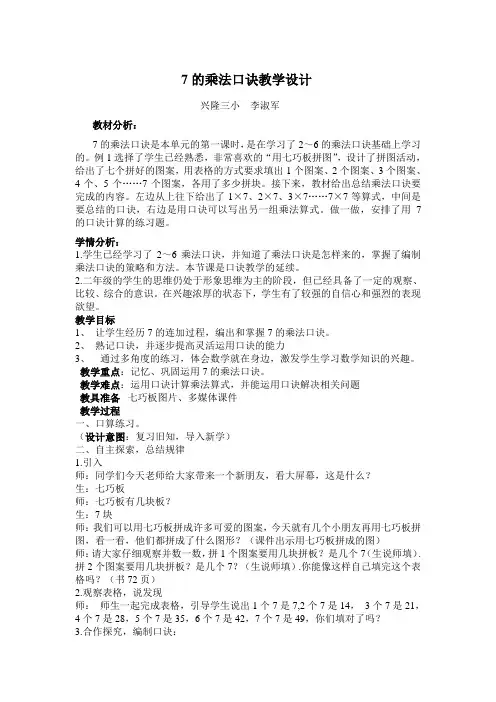 7的乘法口诀教学设计
