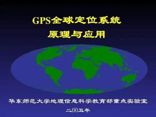 GPS全球定位系统原理与应用