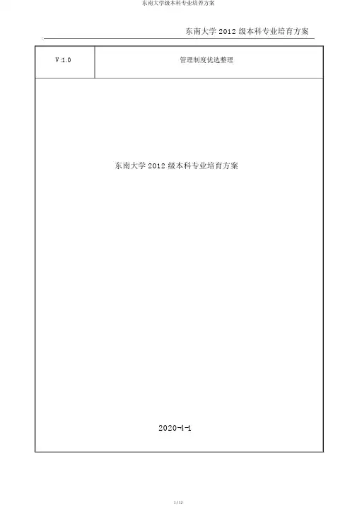东南大学级本科专业培养方案