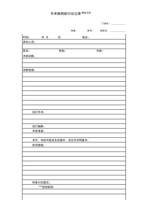 术前病例讨论记录模板