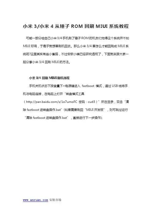 小米3小米4从锤子ROM回刷MIUI系统教程