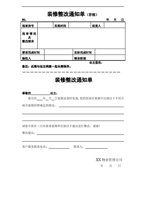 装修整改通知单.