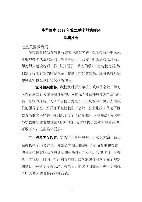 毕节四中2015第二季度师德师风建设监测报告
