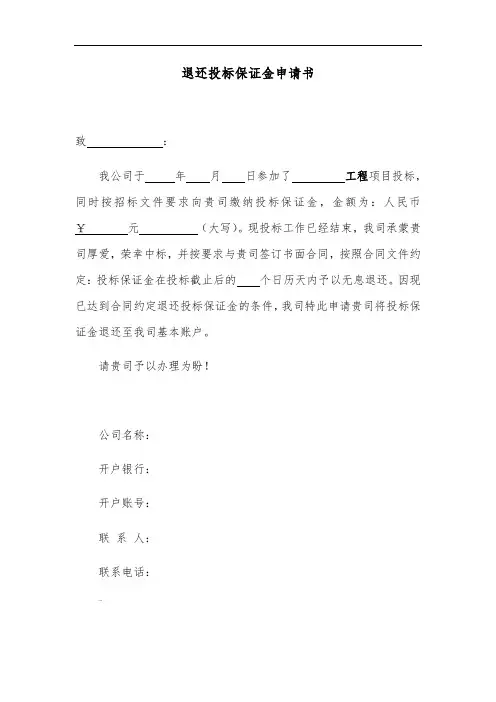 ××退还投标保证金申请书