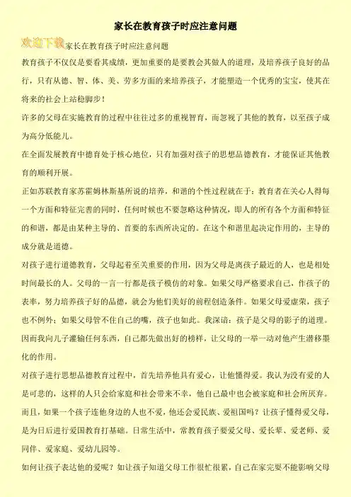 家长在教育孩子时应注意问题