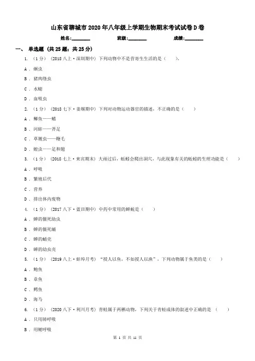 山东省聊城市2020年八年级上学期生物期末考试试卷D卷