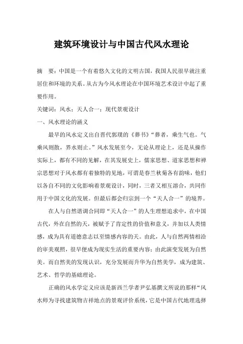 建筑环境设计与中国古代风水理论