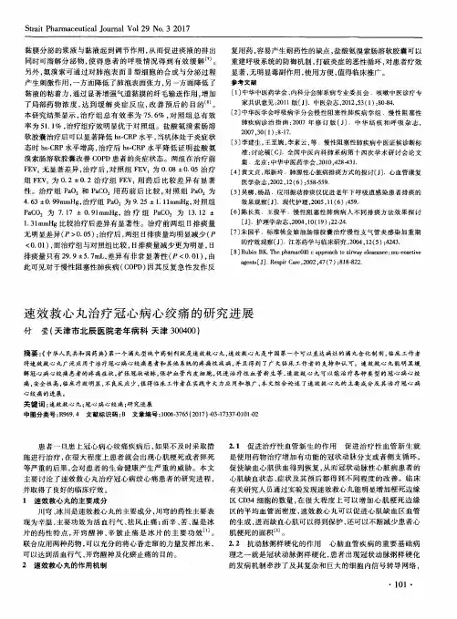速效救心丸治疗冠心病心绞痛的研究进展