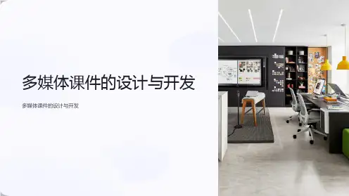 多媒体课件的设计与开发
