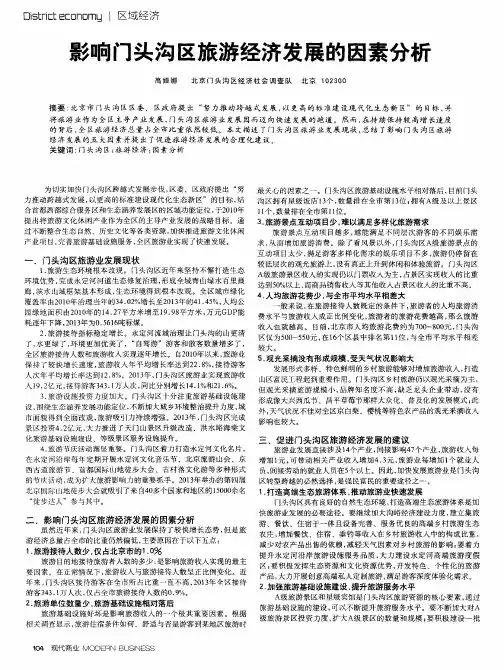 影响门头沟区旅游经济发展的因素分析