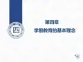 学前教育原理课件第4章