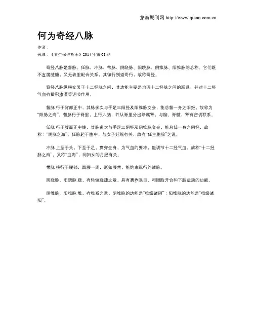 何为奇经八脉