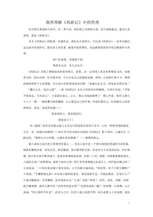 论西游记中的哲学