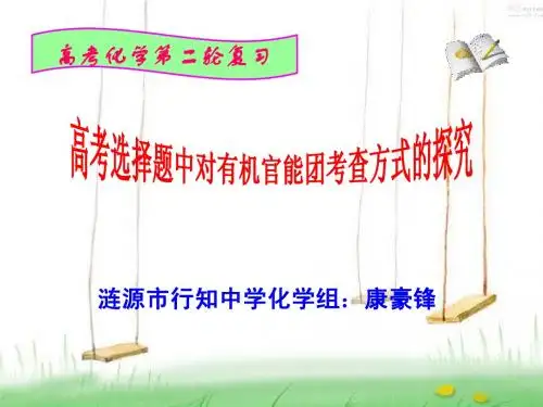 2009届高三化学二轮专题复习：《高考选择题中对有机官能团考查方式的探究》课件
