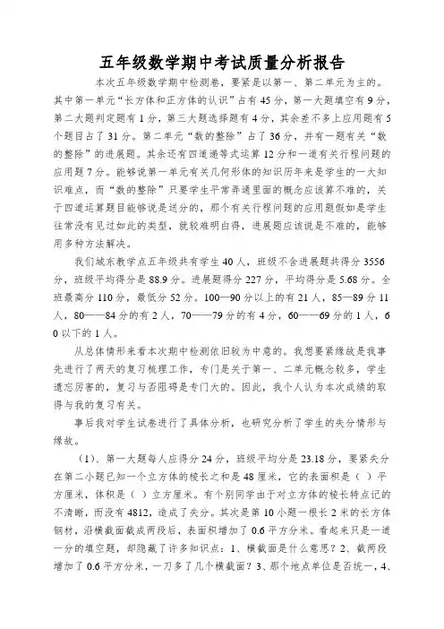 五年级数学期中考试质量分析报告