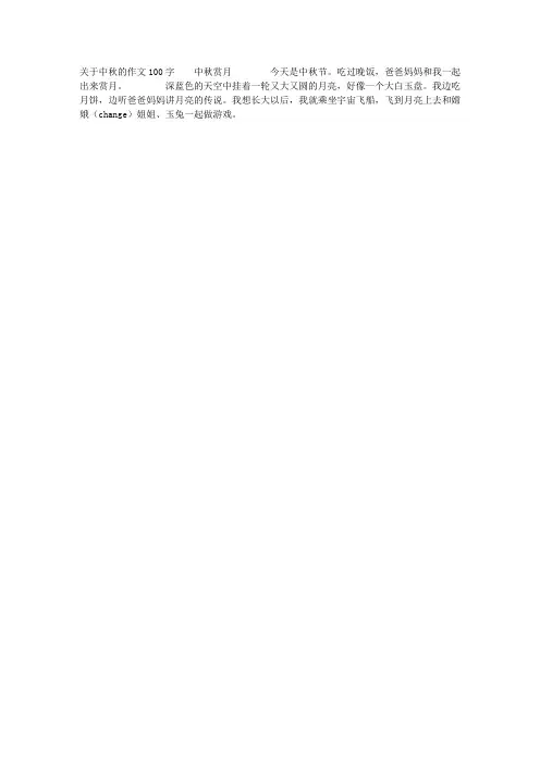 关于中秋的作文100字