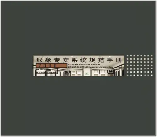 七匹狼形象专卖系统规范手册
