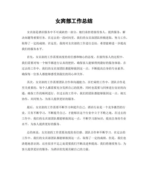 女宾部工作总结