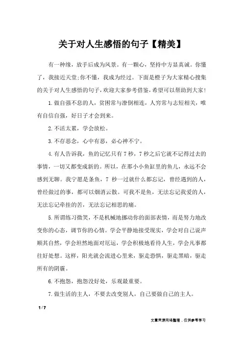 关于对人生感悟的句子【精美】_人生感悟