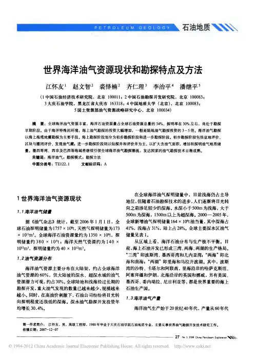 世界海洋油气资源现状和勘探特点及方法