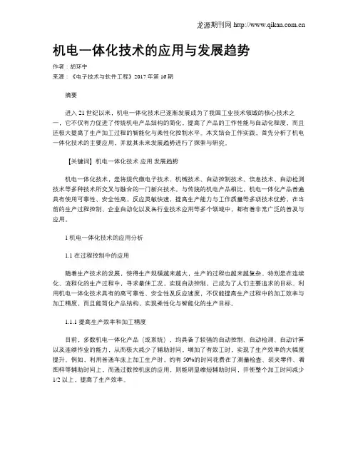 机电一体化技术的应用与发展趋势