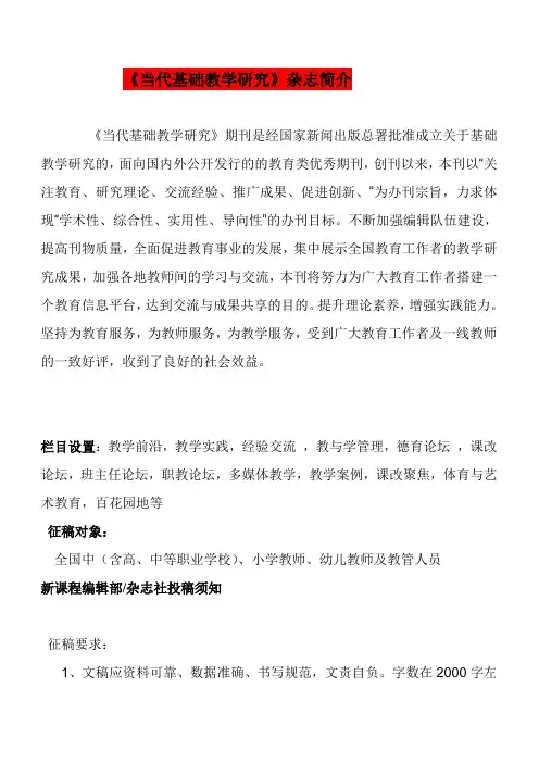 《当代基础教学研究杂志》杂志介绍