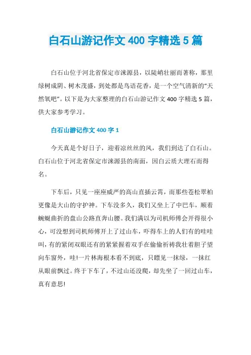 白石山游记作文400字精选5篇