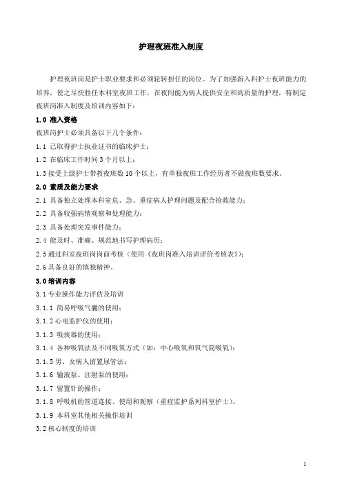 护理夜班准入制度