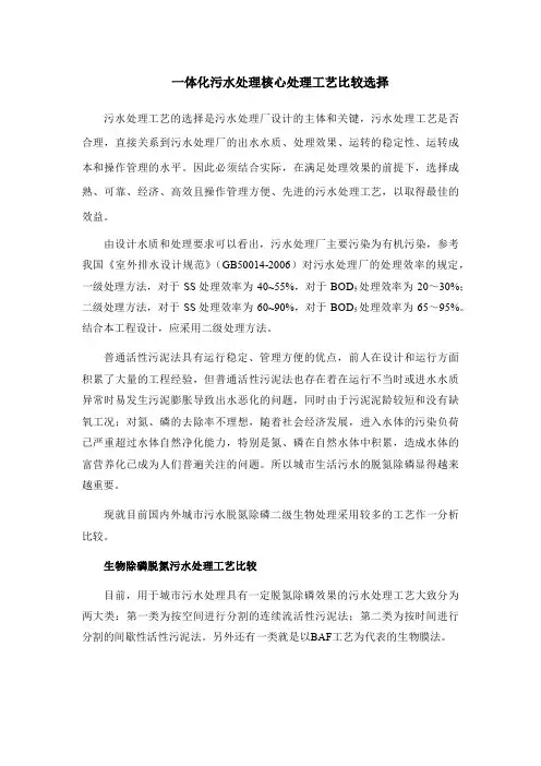 一体化污水处理核心处理工艺比较选择