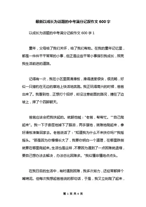 最新以成长为话题的中考满分记叙作文600字