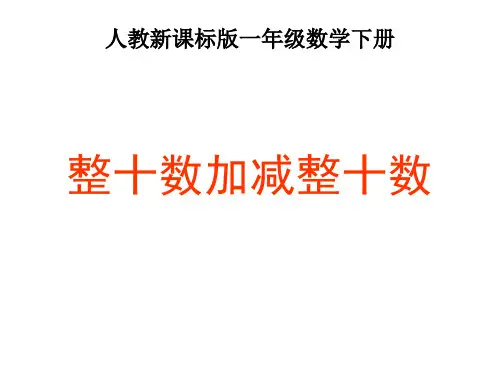 一年级数学下册整十数加减整十数1
