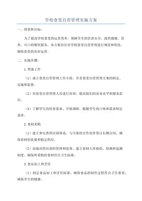 学校食堂自营管理实施方案 2