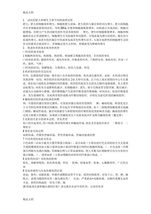 (整理)试比较肥大和增生2种不同的病理过程