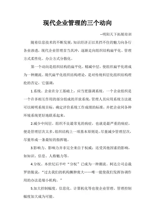 现代企业管理的三个动向